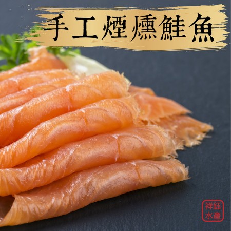 【祥鈺水產】手工低溫煙燻鮭魚 250g/包