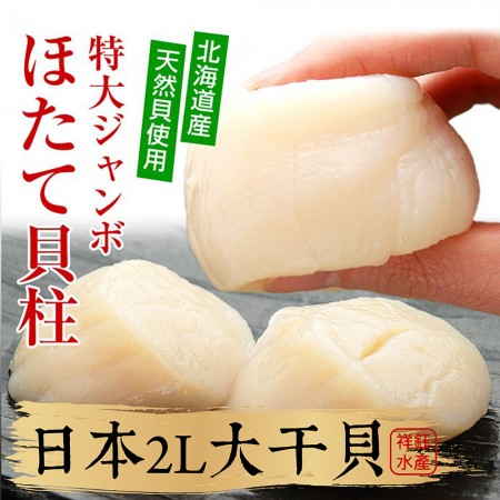 【祥鈺水產】日本生食級2L大干貝 1kg/盒 
