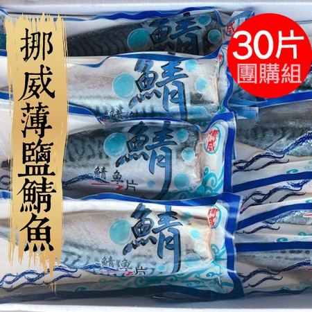 【祥鈺水產】挪威薄鹽鯖魚 30片大會免運組