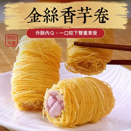 【祥鈺水產】金絲香芋酥 10入250g 素食