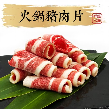 【祥鈺水產】火鍋豬肉片 600g/包