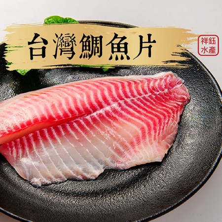 【祥鈺水產】台灣鯛魚片 200g 火鍋 煎 烤