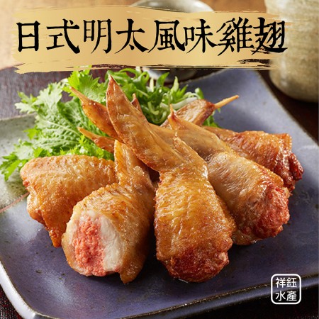【祥鈺水產】日式明太風味雞翅 500g (內有10隻) 日本居酒屋必點