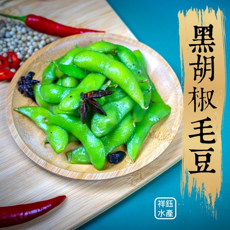 【祥鈺水產】黑胡椒涼拌毛豆 600g