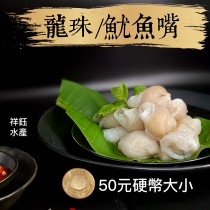 【祥鈺水產】鮮凍龍珠 魷魚嘴 章魚嘴 800g/包
