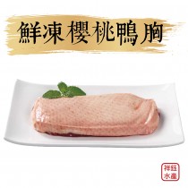 【祥鈺水產】鮮凍櫻桃鴨胸 220g±10% /片