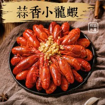 【祥鈺水產】蒜香小龍蝦 750g/固形物500g