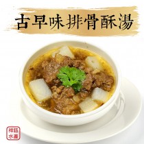 【祥鈺水產】古早味排骨酥湯 900g/包