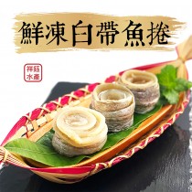 【祥鈺水產】鮮凍白帶魚捲 500g/包