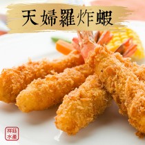 【祥鈺水產】日式天婦羅炸蝦