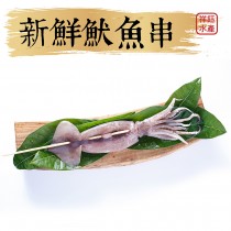 【祥鈺水產】新鮮魷魚串  1 約200g±10%(一隻)