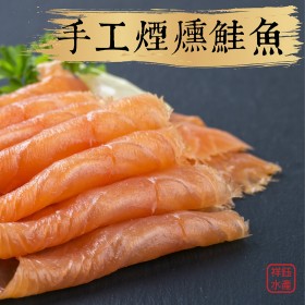 【祥鈺水產】手工低溫煙燻鮭魚 250g/包