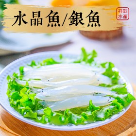 【祥鈺水產】水晶魚銀魚 250g/包